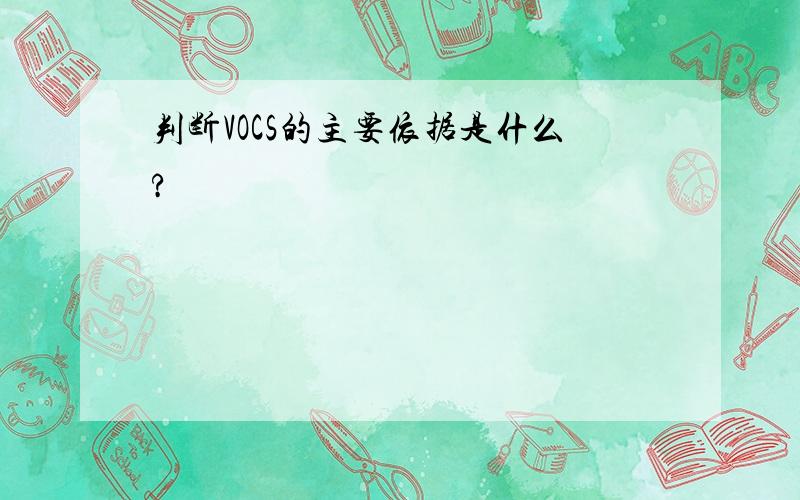 判断VOCS的主要依据是什么?