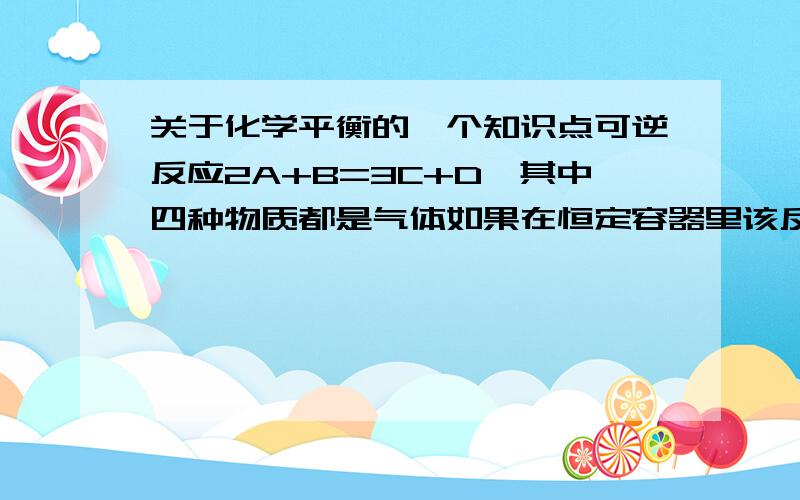 关于化学平衡的一个知识点可逆反应2A+B=3C+D,其中四种物质都是气体如果在恒定容器里该反应处于平衡状态,1)当增大B的浓度反应会不会向右进行?2)当增大B的浓度反应回有什么影响