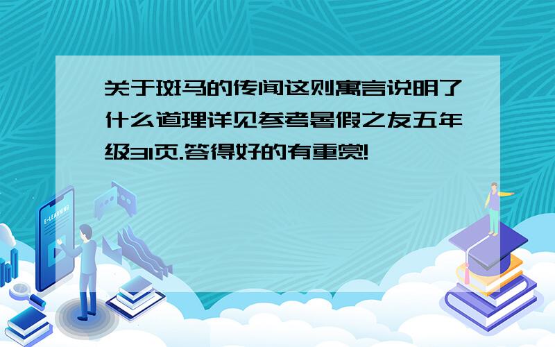 关于斑马的传闻这则寓言说明了什么道理详见参考暑假之友五年级31页.答得好的有重赏!