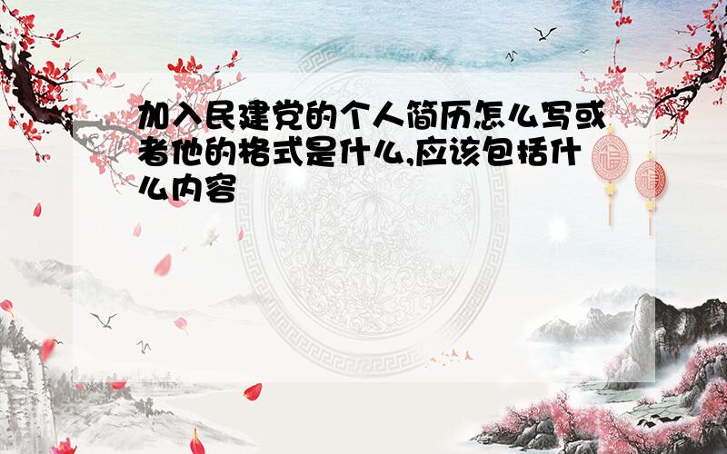 加入民建党的个人简历怎么写或者他的格式是什么,应该包括什么内容