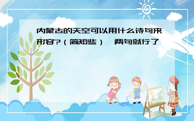 内蒙古的天空可以用什么诗句来形容?（简短些）一两句就行了