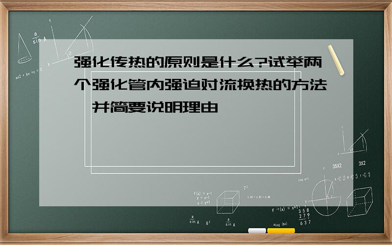 强化传热的原则是什么?试举两个强化管内强迫对流换热的方法,并简要说明理由