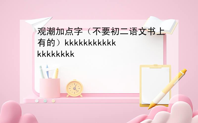 观潮加点字（不要初二语文书上有的）kkkkkkkkkkkkkkkkkkk