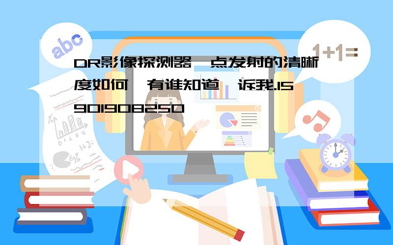 DR影像探测器,点发射的清晰度如何,有谁知道吿诉我.15901908250