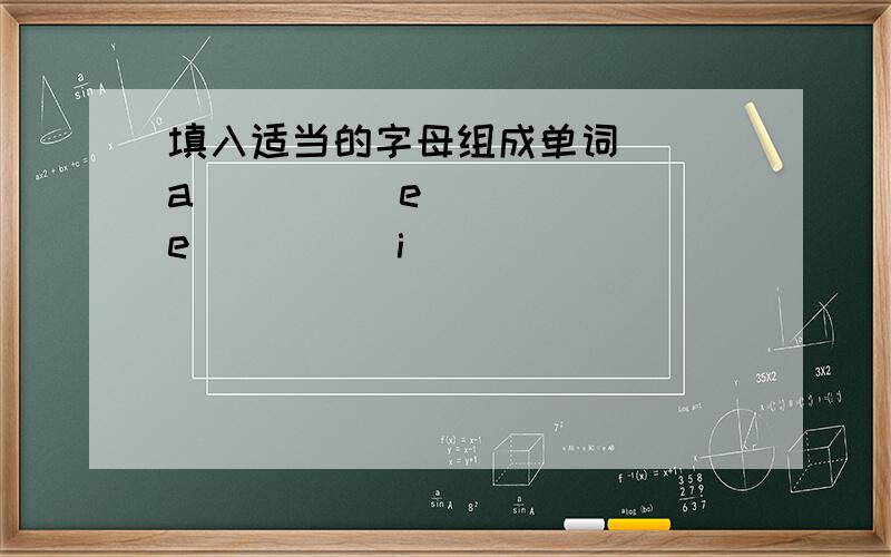 填入适当的字母组成单词( )a( )( )e( )( )e( )( )i( )