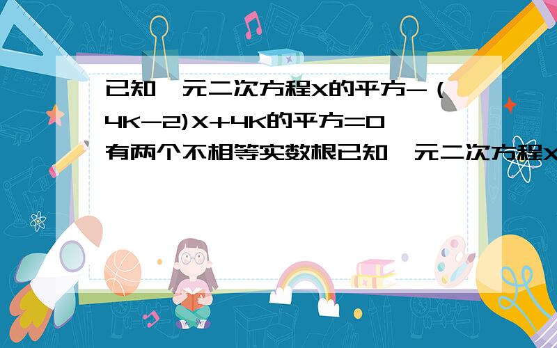 已知一元二次方程X的平方-（4K-2)X+4K的平方=0有两个不相等实数根已知一元二次方程X²-（4K-2)X+4K²=0有两个不相等实数根,则K的最大整数值是?