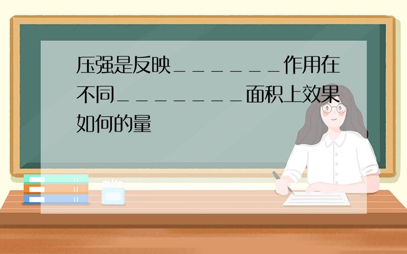 压强是反映______作用在不同_______面积上效果如何的量