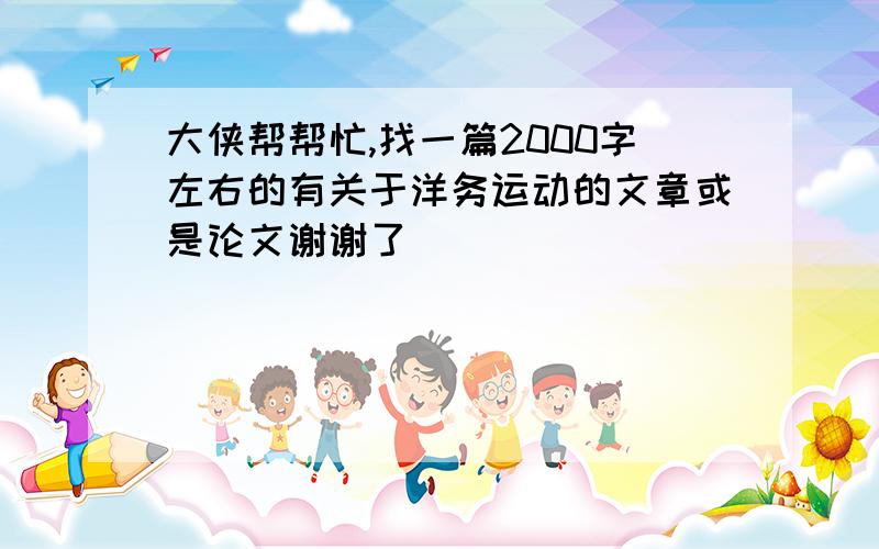 大侠帮帮忙,找一篇2000字左右的有关于洋务运动的文章或是论文谢谢了