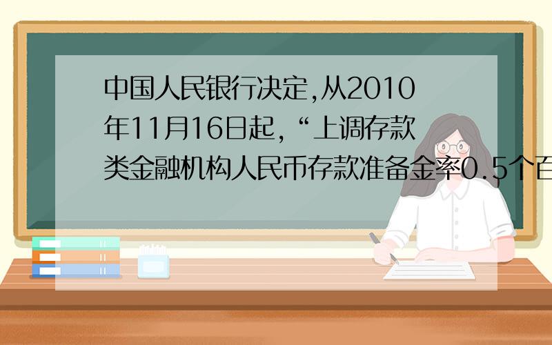 中国人民银行决定,从2010年11月16日起,“上调存款类金融机构人民币存款准备金率0.5个百分点” 这句话是