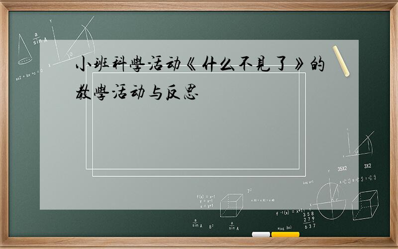 小班科学活动《什么不见了》的教学活动与反思