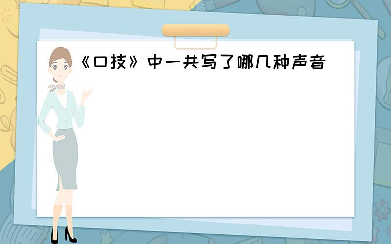 《口技》中一共写了哪几种声音