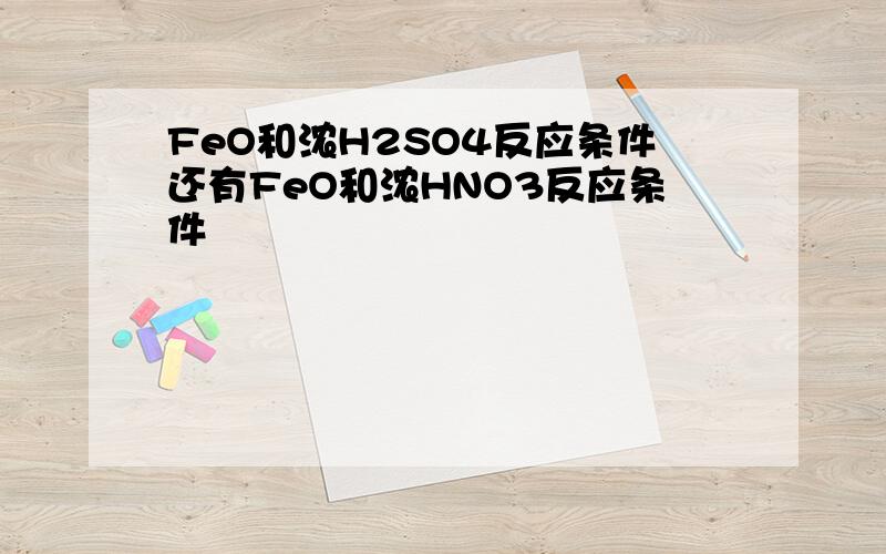 FeO和浓H2SO4反应条件还有FeO和浓HNO3反应条件