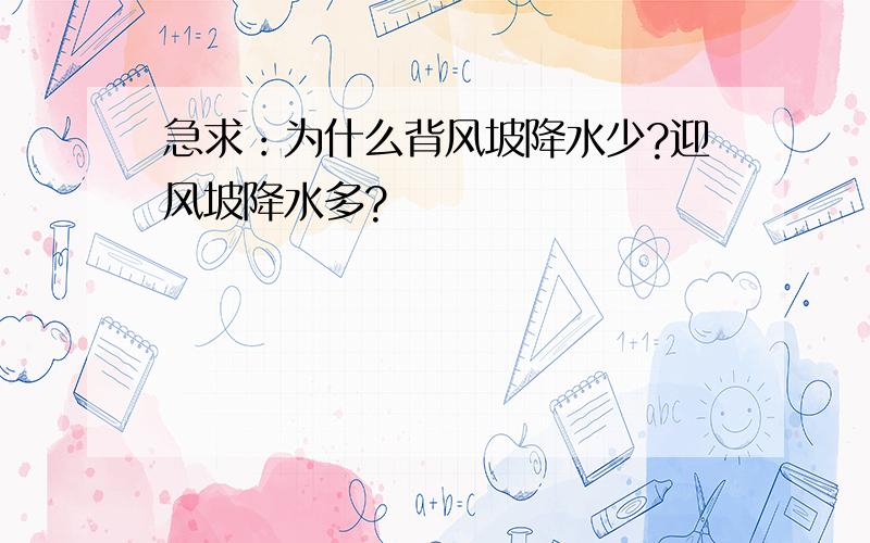 急求：为什么背风坡降水少?迎风坡降水多?