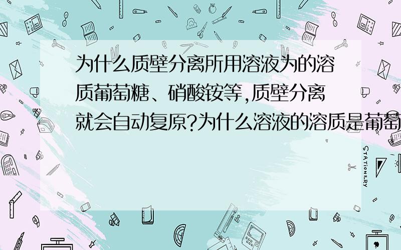 为什么质壁分离所用溶液为的溶质葡萄糖、硝酸铵等,质壁分离就会自动复原?为什么溶液的溶质是葡萄糖、硝酸铵、氯化钠、尿素、乙二醇这些,质壁分离后因细胞主动或被动吸收微粒而是细