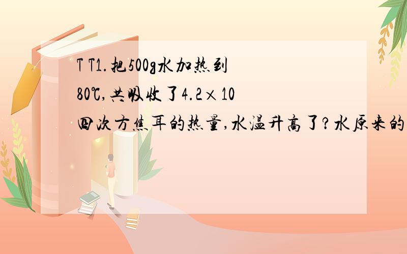 T T1.把500g水加热到80℃,共吸收了4.2×10四次方焦耳的热量,水温升高了?水原来的温度是?2.如图所示的电路中,R为定值电阻.闭合开关后,当滑片P在某两点之间滑动时,电流表示数变化范围是0.5—1.5A