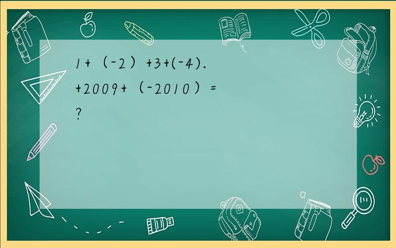 1+（-2）+3+(-4).+2009+（-2010）=?