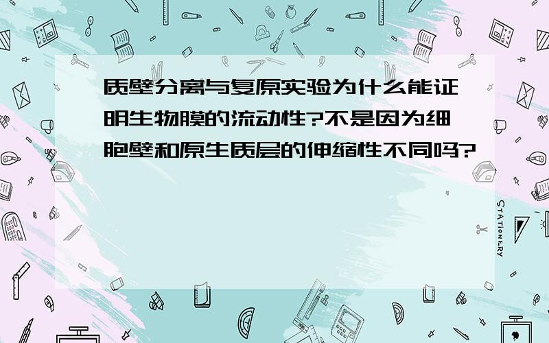 质壁分离与复原实验为什么能证明生物膜的流动性?不是因为细胞壁和原生质层的伸缩性不同吗?