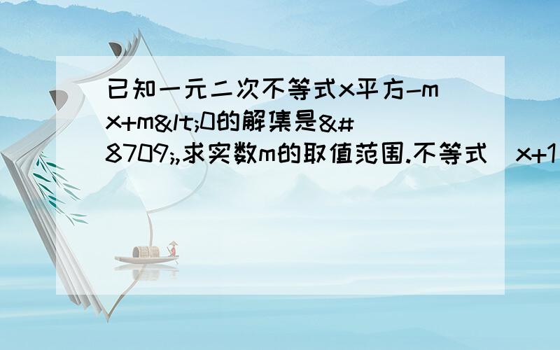 已知一元二次不等式x平方-mx+m<0的解集是∅,求实数m的取值范围.不等式|x+1|<5的解集是:不等式|2x|<3的解集是:不等式x平方-3x-10<0的解集是:已知c<0,a>b>0,用<或>填空:(1)a+2c____