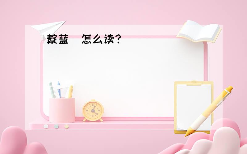 靛蓝鹀怎么读?