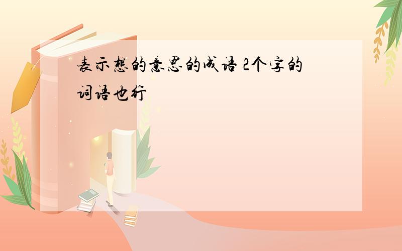 表示想的意思的成语 2个字的词语也行