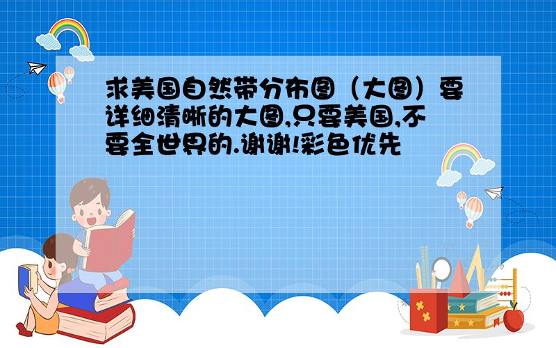 求美国自然带分布图（大图）要详细清晰的大图,只要美国,不要全世界的.谢谢!彩色优先