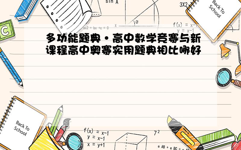 多功能题典·高中数学竞赛与新课程高中奥赛实用题典相比哪好