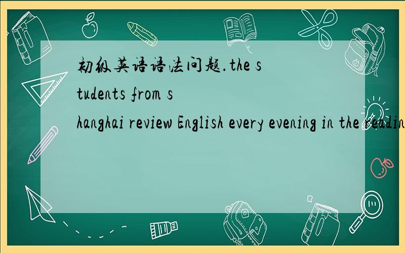 初级英语语法问题.the students from shanghai review English every evening in the reading-room on the second floor这句话中in the reading-room,on the second floor为什么都是地点状语?on the second floor不是应该做定语修饰the r