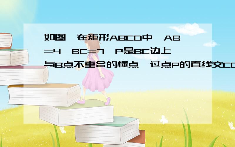 如图,在矩形ABCD中,AB=4,BC=7,P是BC边上与B点不重合的懂点,过点P的直线交CD的延长线于R,交AD于Q（QD不重合）,且角RPC=45度,设BP=x,梯形ABPQ的面积为y,求y与x之间的函数关系式,并求出自变量x的取值范