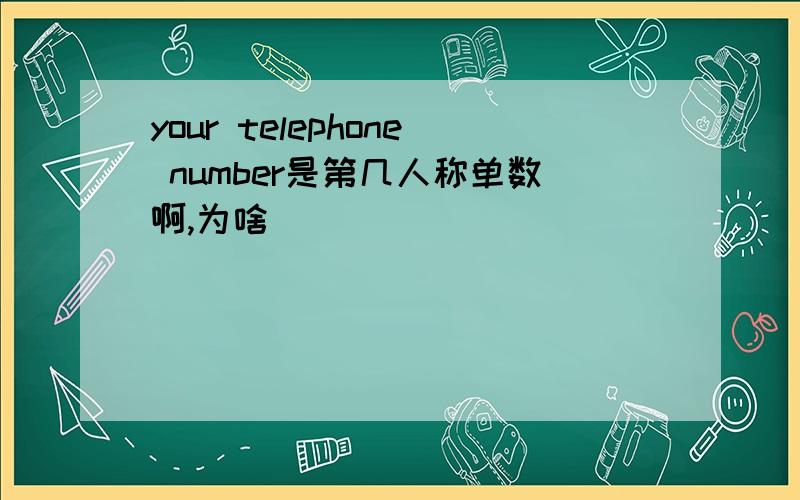 your telephone number是第几人称单数啊,为啥