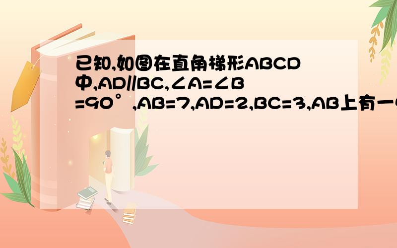 已知,如图在直角梯形ABCD中,AD//BC,∠A=∠B=90°,AB=7,AD=2,BC=3,AB上有一点P使得以P、A、D为顶点的三角形和以P、B、C为顶点的三角形相似,求AP的长