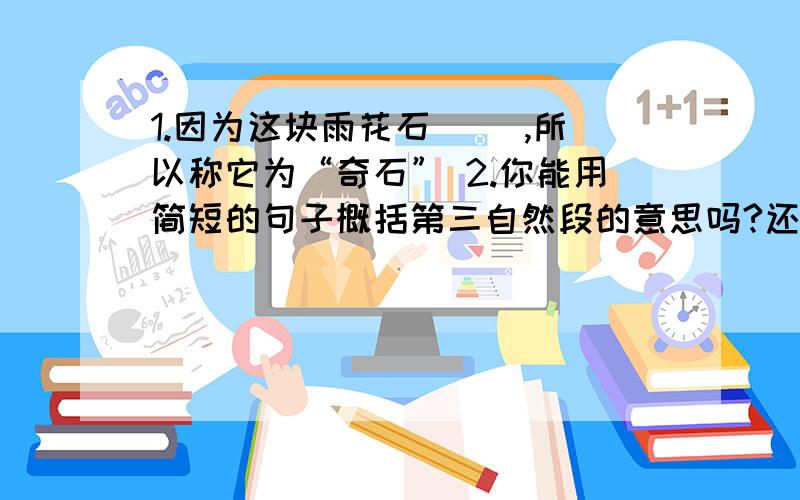 1.因为这块雨花石( ),所以称它为“奇石” 2.你能用简短的句子概括第三自然段的意思吗?还有以下问题：3.用“——”画出描写“中华龙”外形的句子并抄下来文章如下：中华龙1997年的一个秋