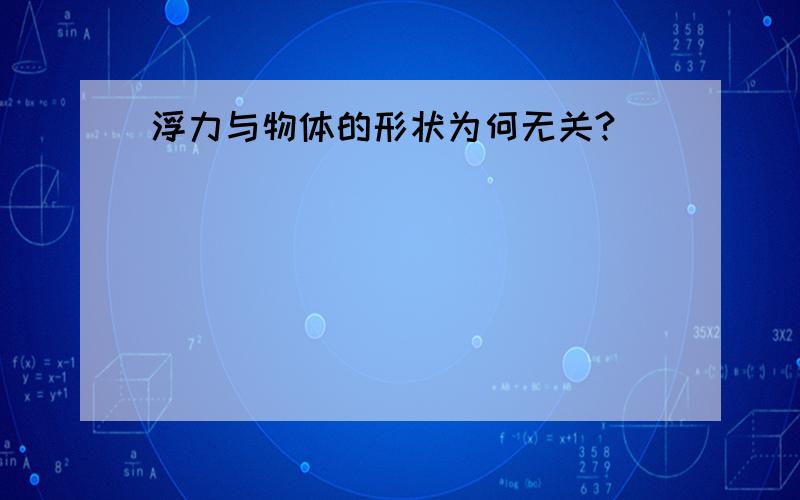 浮力与物体的形状为何无关?