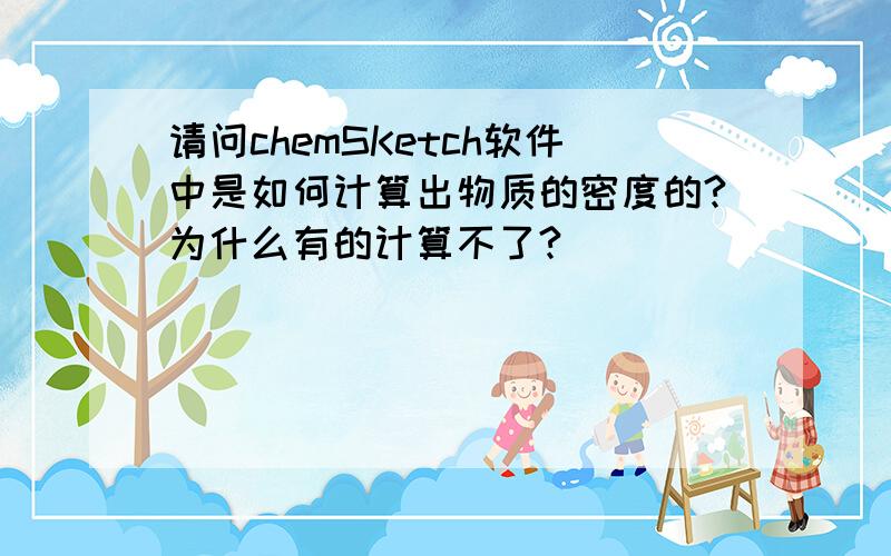 请问chemSKetch软件中是如何计算出物质的密度的?为什么有的计算不了?