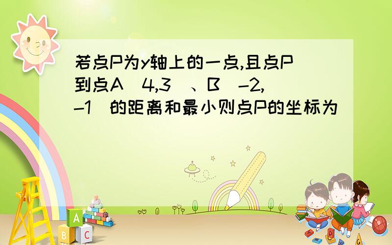 若点P为y轴上的一点,且点P到点A(4,3)、B(-2,-1)的距离和最小则点P的坐标为