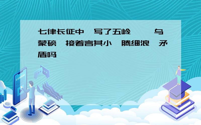 七律长征中,写了五岭逶迤 乌蒙磅礴接着言其小,腾细浪,矛盾吗