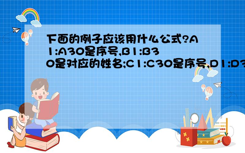 下面的例子应该用什么公式?A1:A30是序号,B1:B30是对应的姓名;C1:C30是序号,D1:D30也是相对应的姓名；当要在G1中输入A1:A30或C1:C30序号时,在H1中自动生成B1:B30或D1:D30与序号相对应的姓名,像这种情况