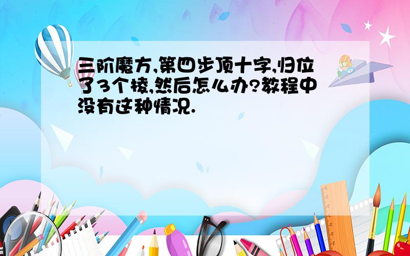 三阶魔方,第四步顶十字,归位了3个棱,然后怎么办?教程中没有这种情况.