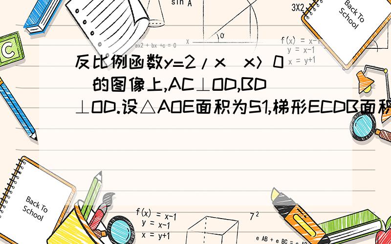 反比例函数y=2/x（x＞0）的图像上,AC⊥OD,BD⊥OD.设△AOE面积为S1,梯形ECDB面积为S2,判断S1与S2的大小