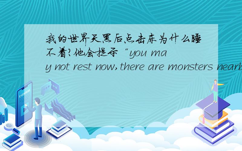 我的世界天黑后点击床为什么睡不着?他会提示“you may not rest now,there are monsters nearby”,是什么意思