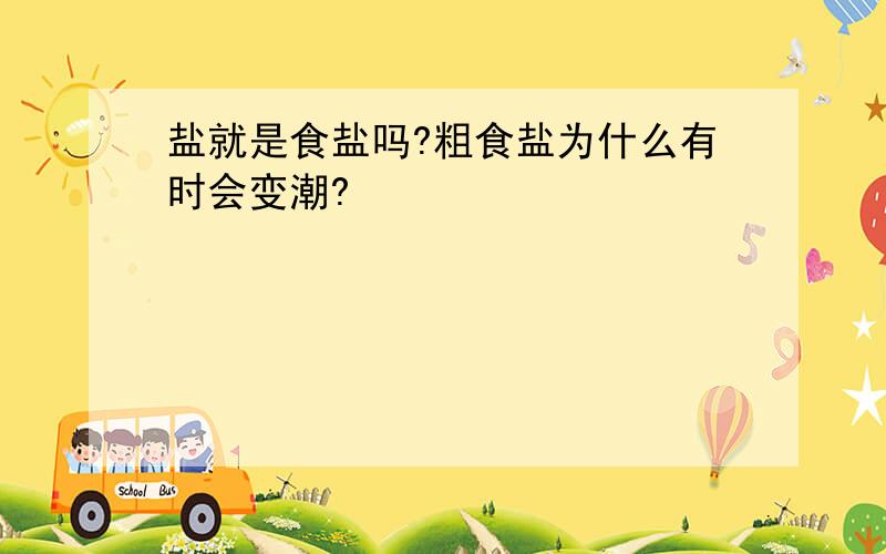 盐就是食盐吗?粗食盐为什么有时会变潮?