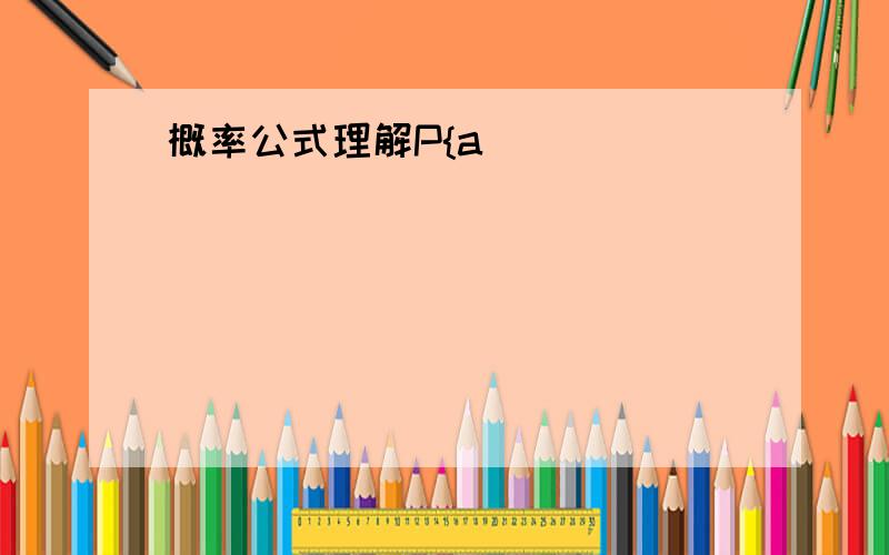 概率公式理解P{a