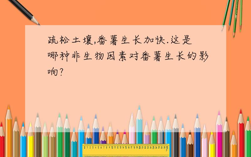 疏松土壤,番薯生长加快.这是哪种非生物因素对番薯生长的影响?