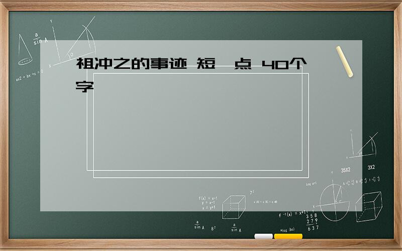 祖冲之的事迹 短一点 40个字