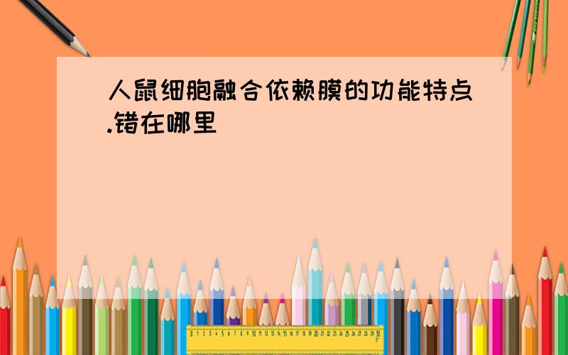 人鼠细胞融合依赖膜的功能特点.错在哪里