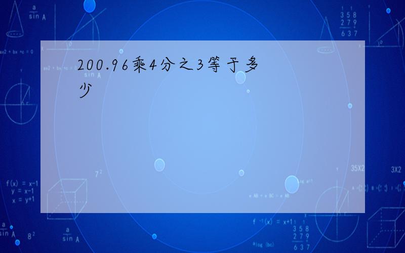 200.96乘4分之3等于多少