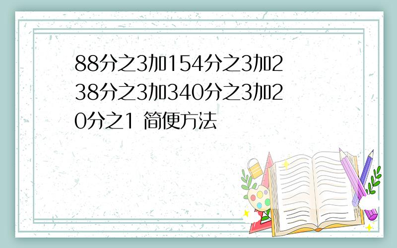 88分之3加154分之3加238分之3加340分之3加20分之1 简便方法