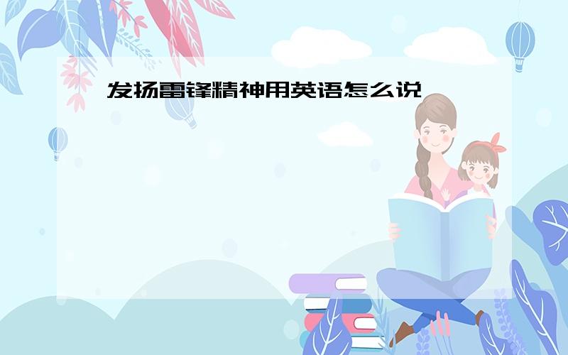 发扬雷锋精神用英语怎么说