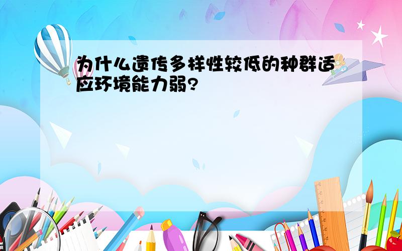 为什么遗传多样性较低的种群适应环境能力弱?