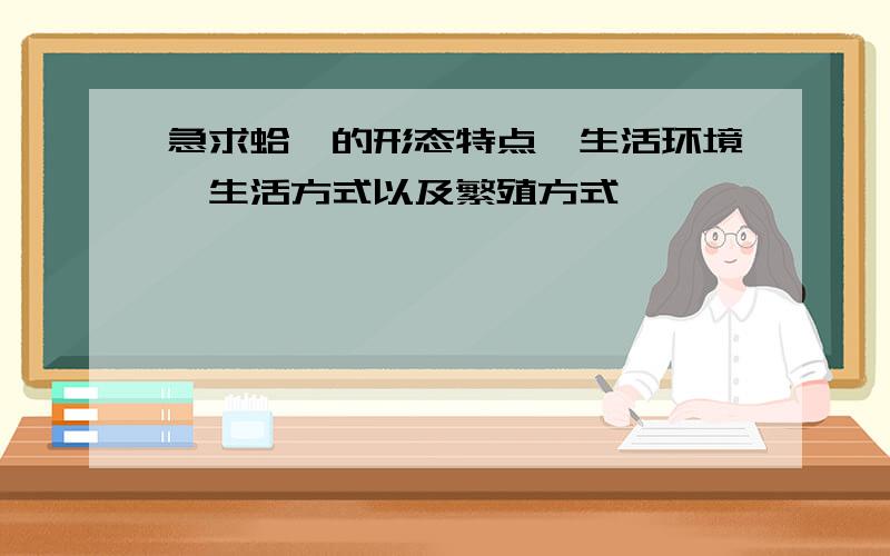 急求蛤蜊的形态特点、生活环境、生活方式以及繁殖方式