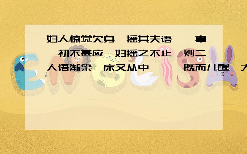 妇人惊觉欠身,摇其夫语猥亵事,初不甚应,妇摇之不止,则二人语渐染,床又从中嘎嘎,既而儿醒,大啼.